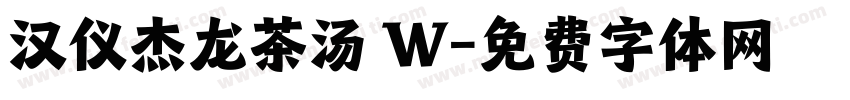 汉仪杰龙茶汤 W字体转换